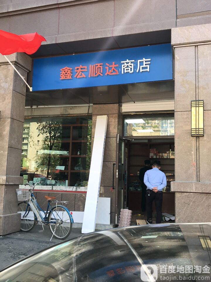 鑫宏顺达商店