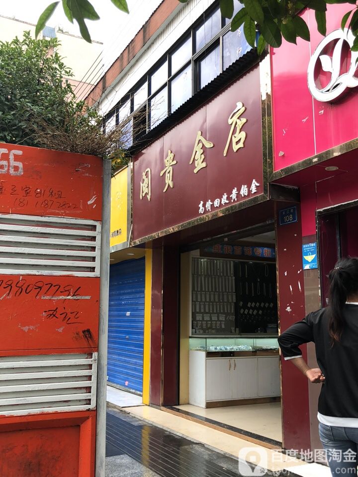 闽贵金店