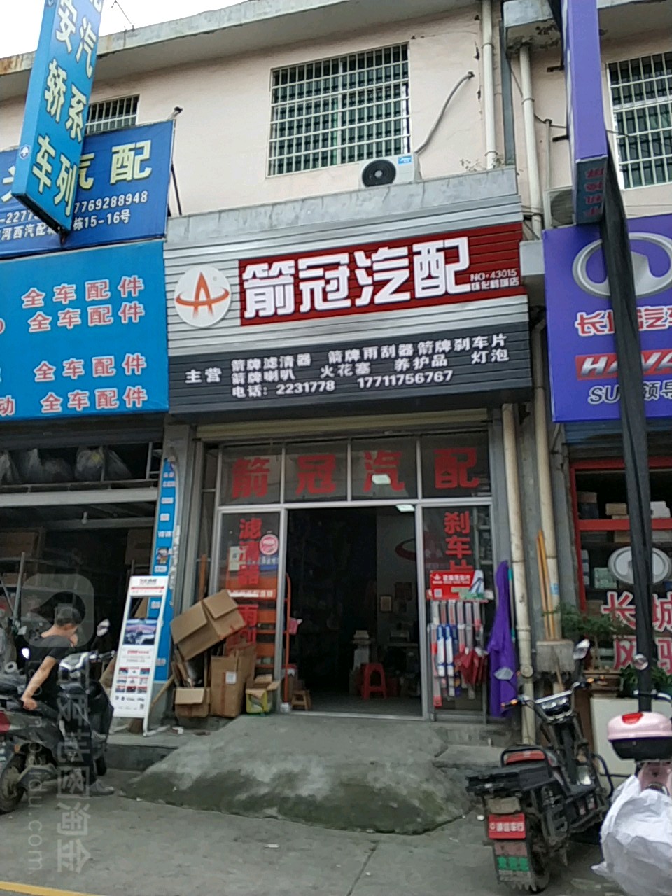 箭冠汽配(怀化鹤城店)