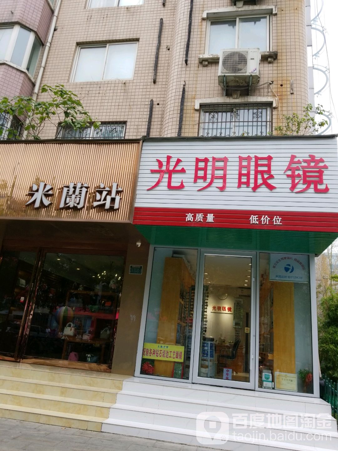 光明眼镜(五一路店)