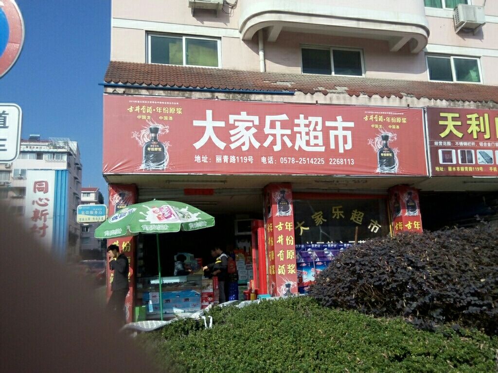 大佳乐超市(丽青路店)