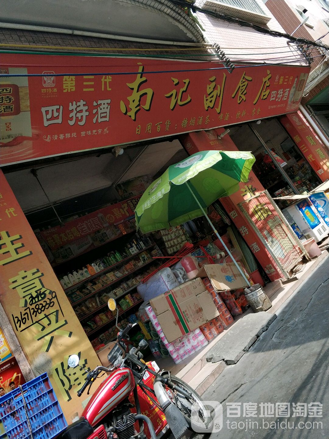 南记副食店