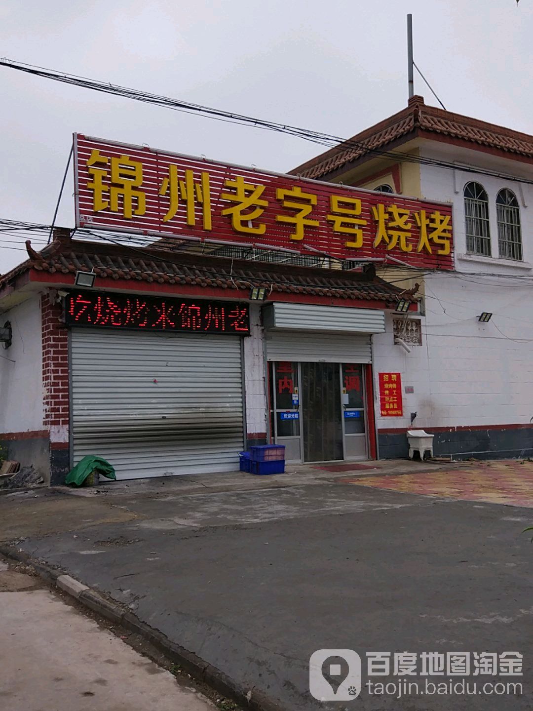 锦州老字号烧烤(湖东二路店)