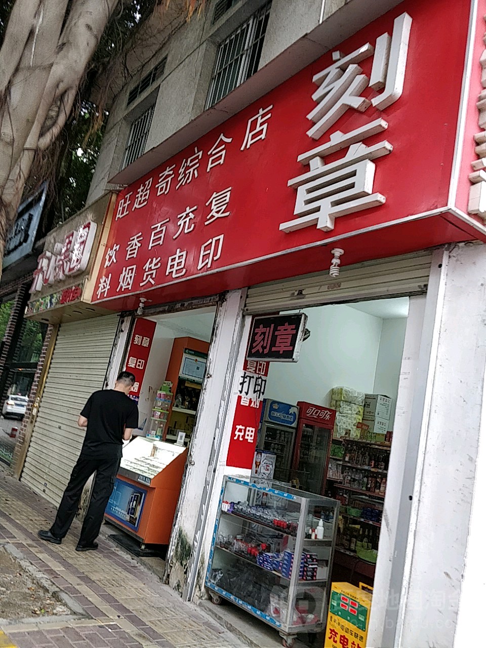 旺超奇综合店