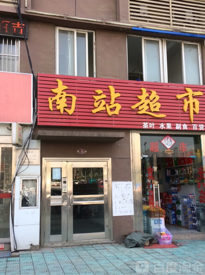 南站潮湿(站前路店)