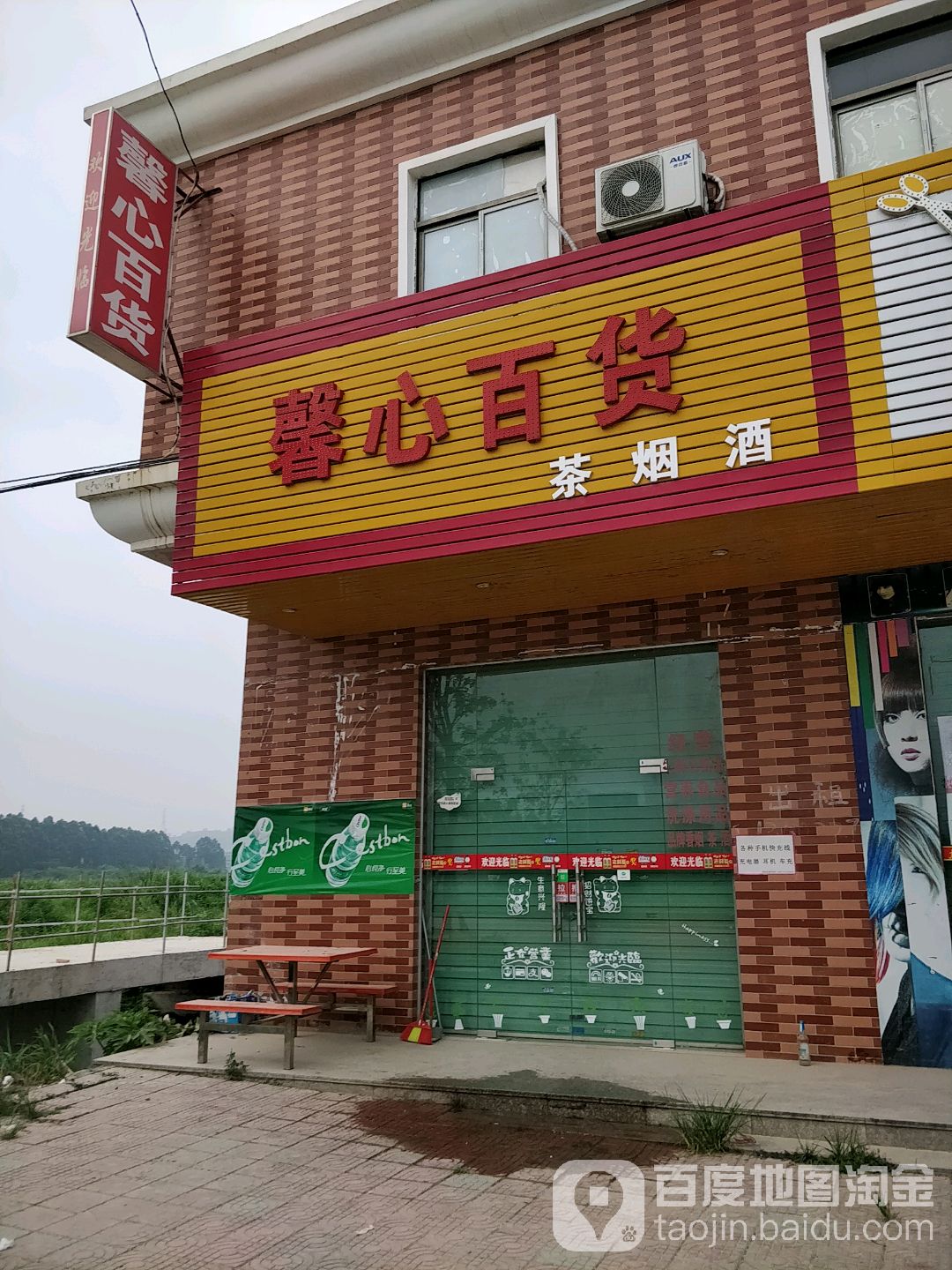 馨心百货