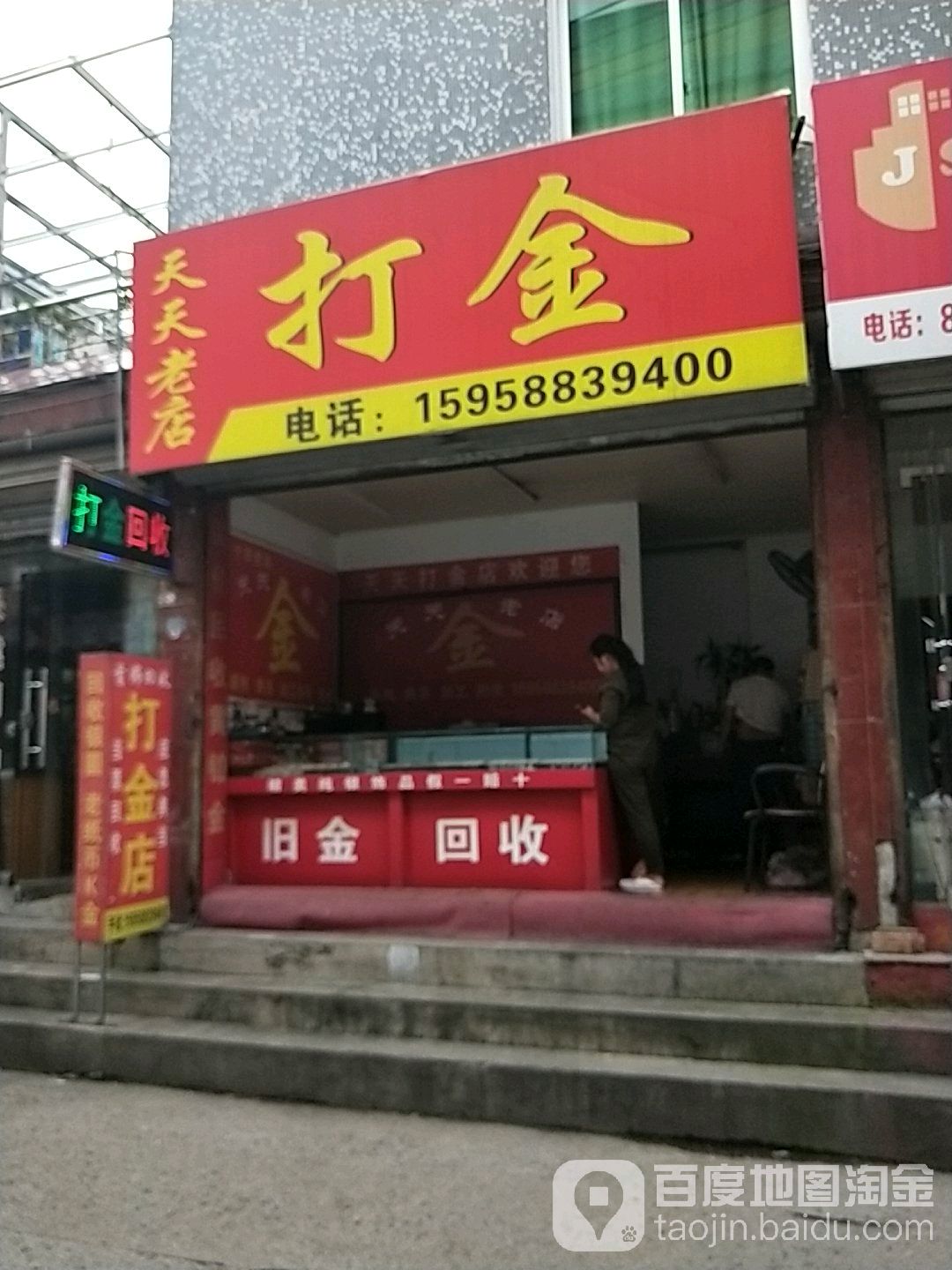 打今天天老店