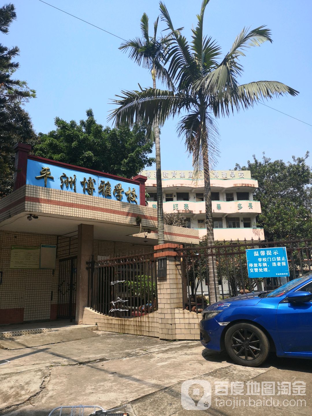平洲博雅学校(君诚校区)