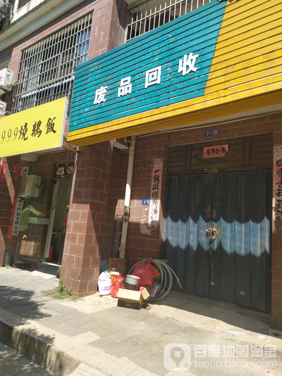 废品回收