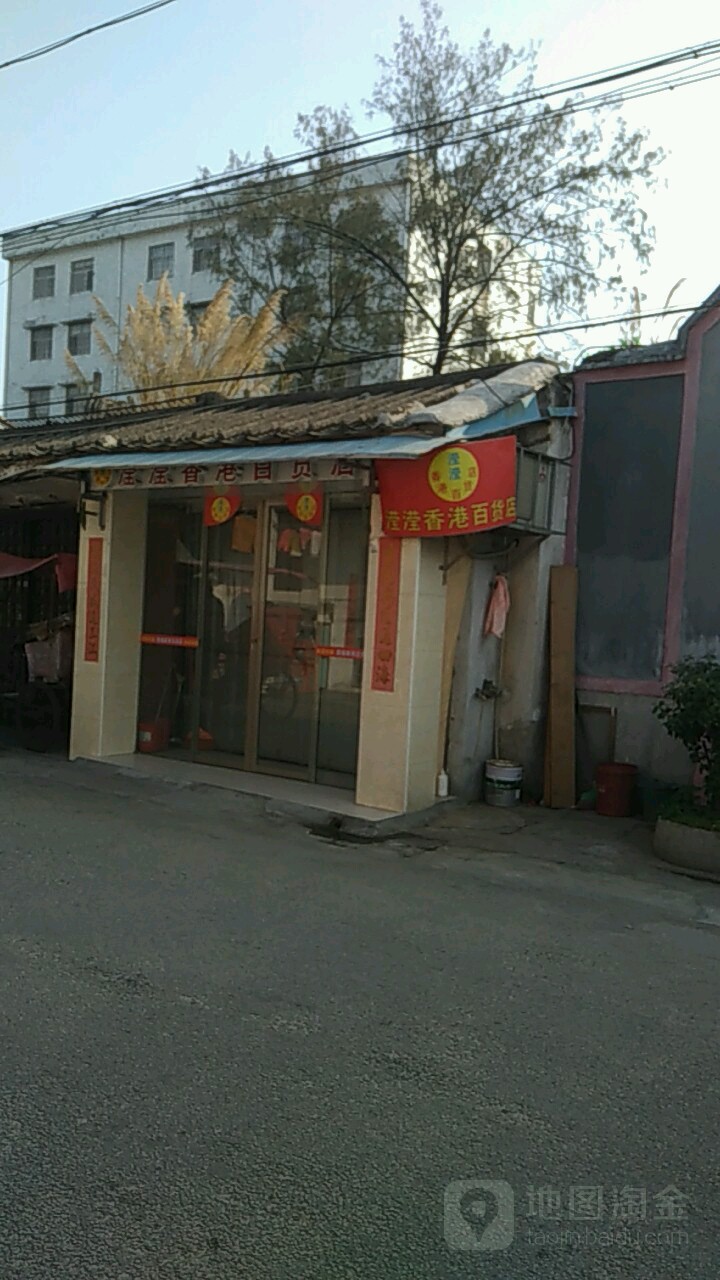 滢滢香港百货店