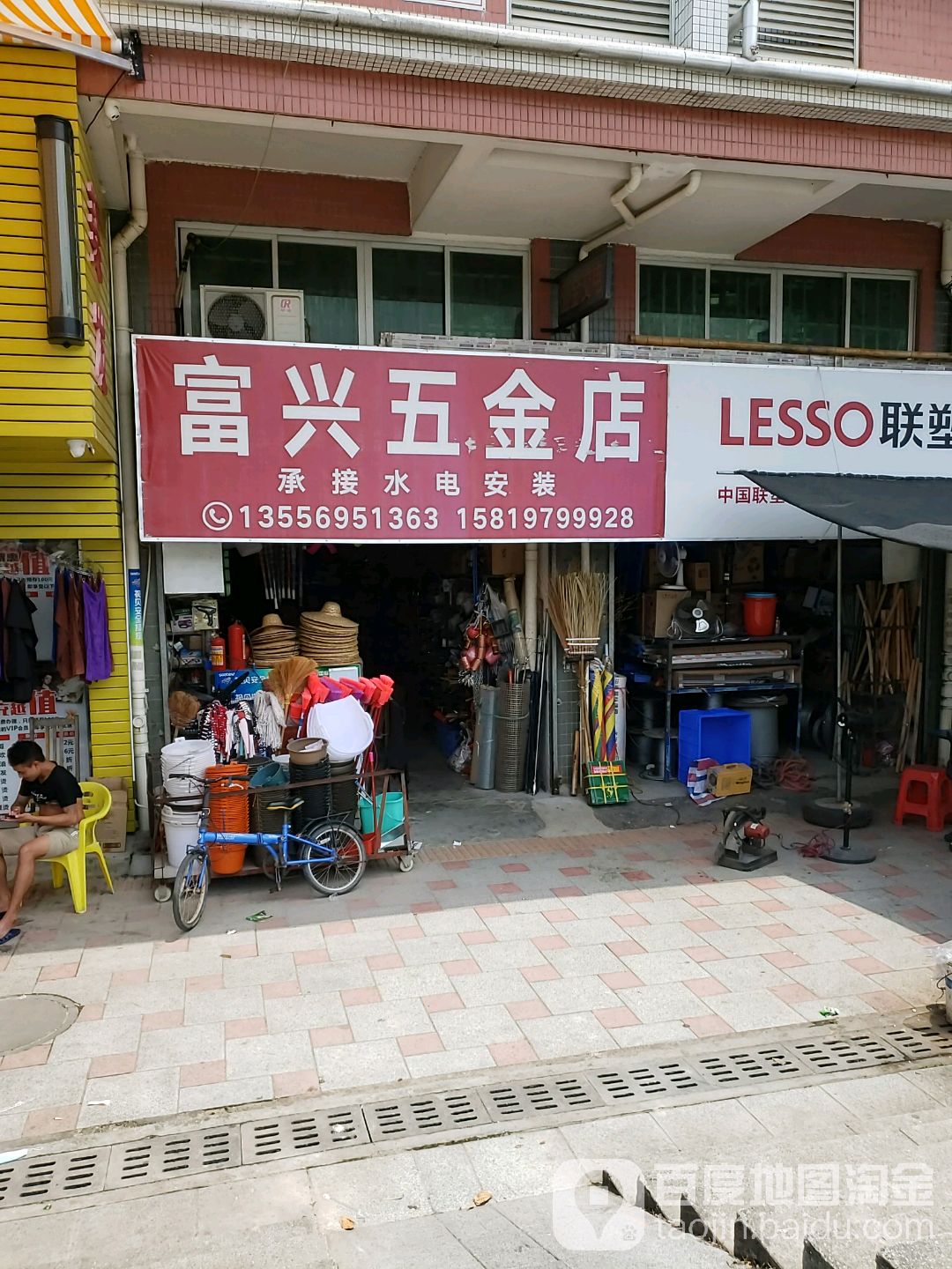 富兴五金店