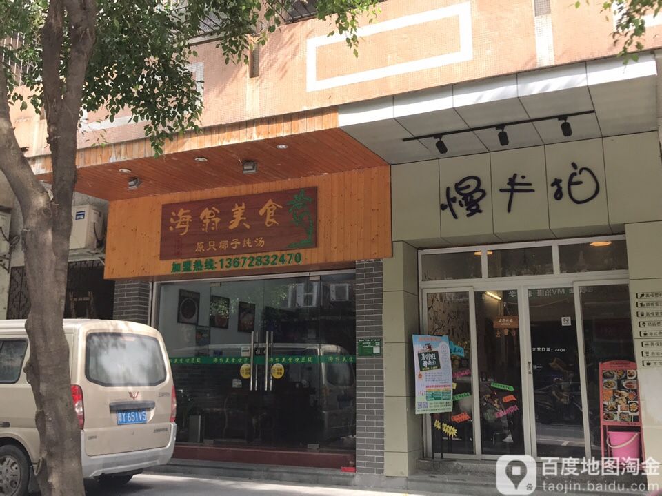 慢半拍西餐厅(新鹤路店)