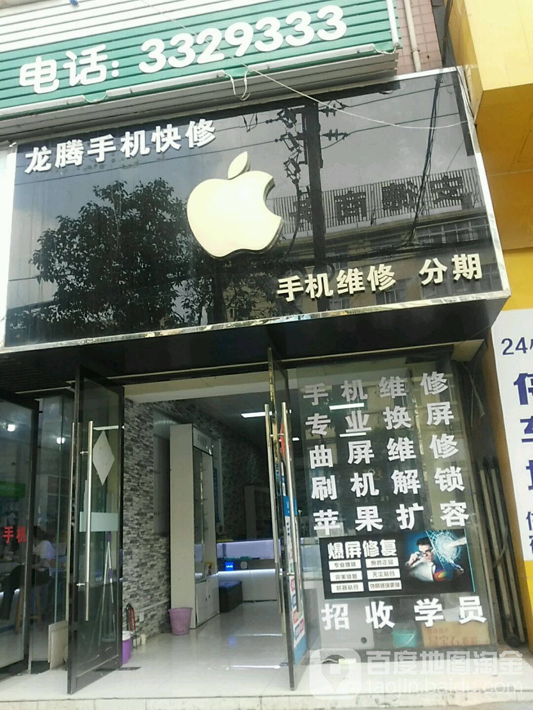 龙腾手机快修