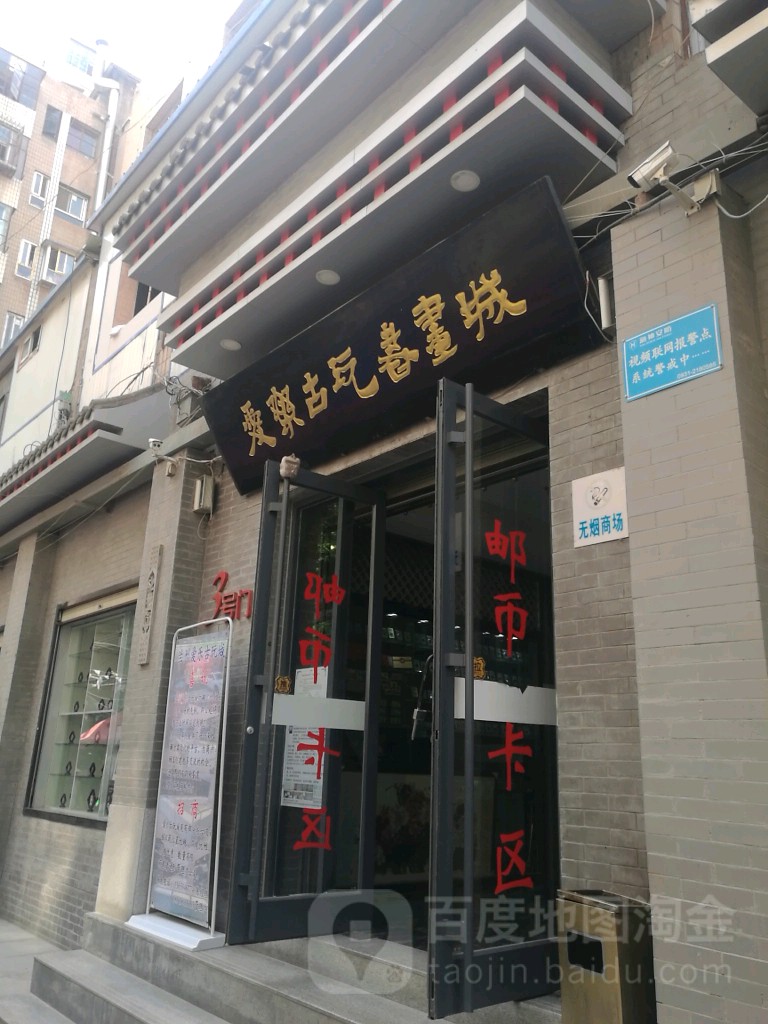 爱乐古玩书画城