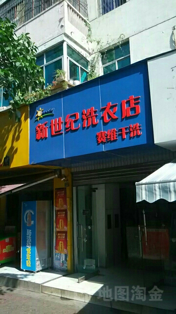 新世纪洗衣店店(人民街店)