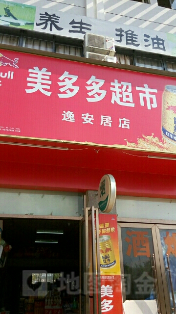 美多多超市(逸安居店)