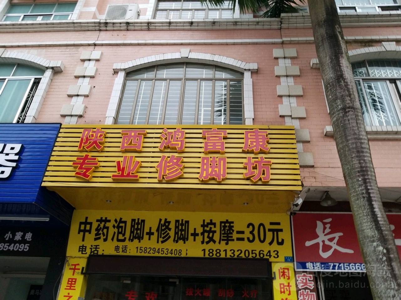 夏时根专业修脚坊(葵树新园店)