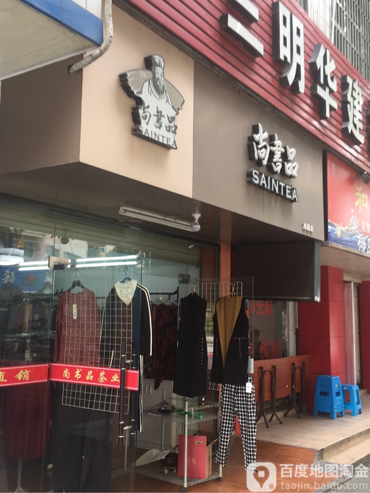 尚书品(双园店)