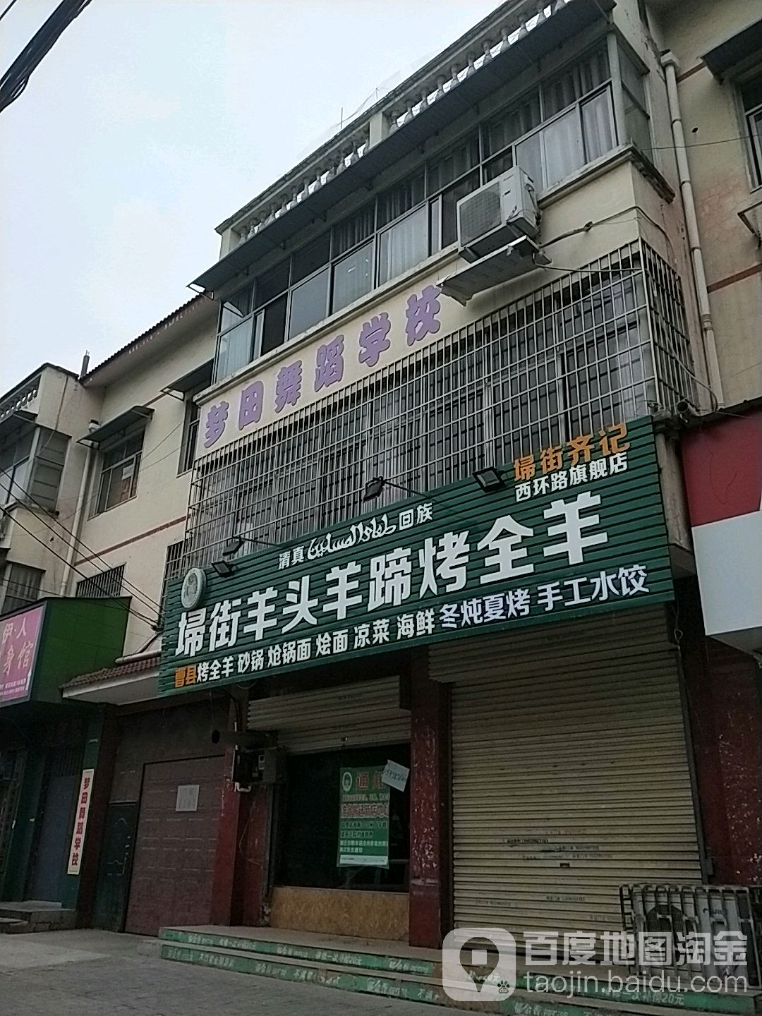 齐记埽街羊头羊蹄烤全羊高(西环路旗舰店)