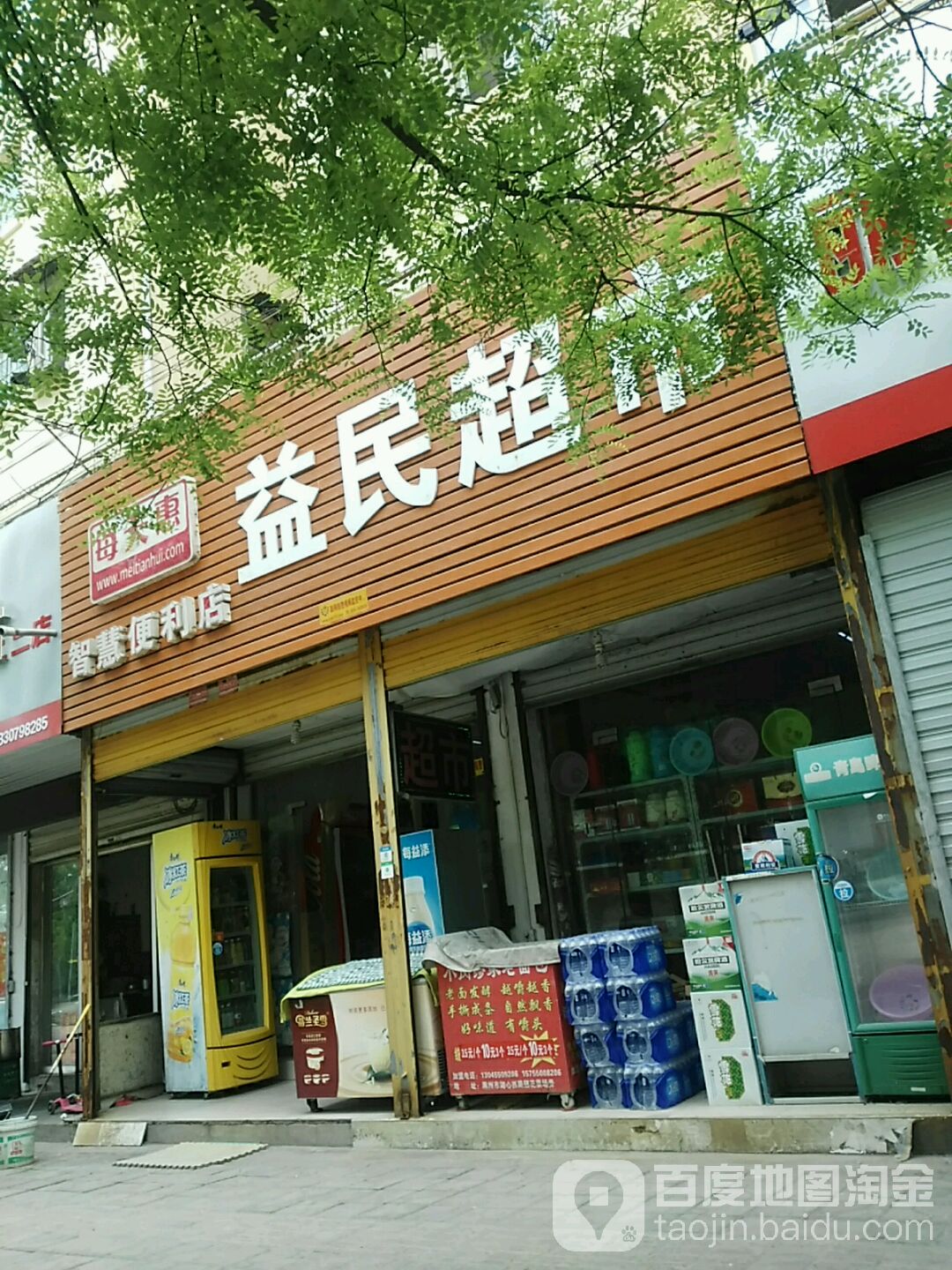 益民美食(鼓楼街店)