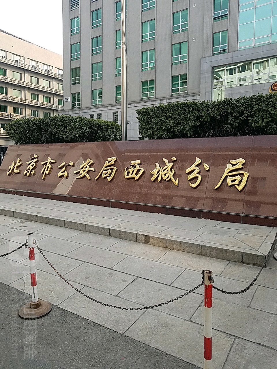 北京市公安局西城分局