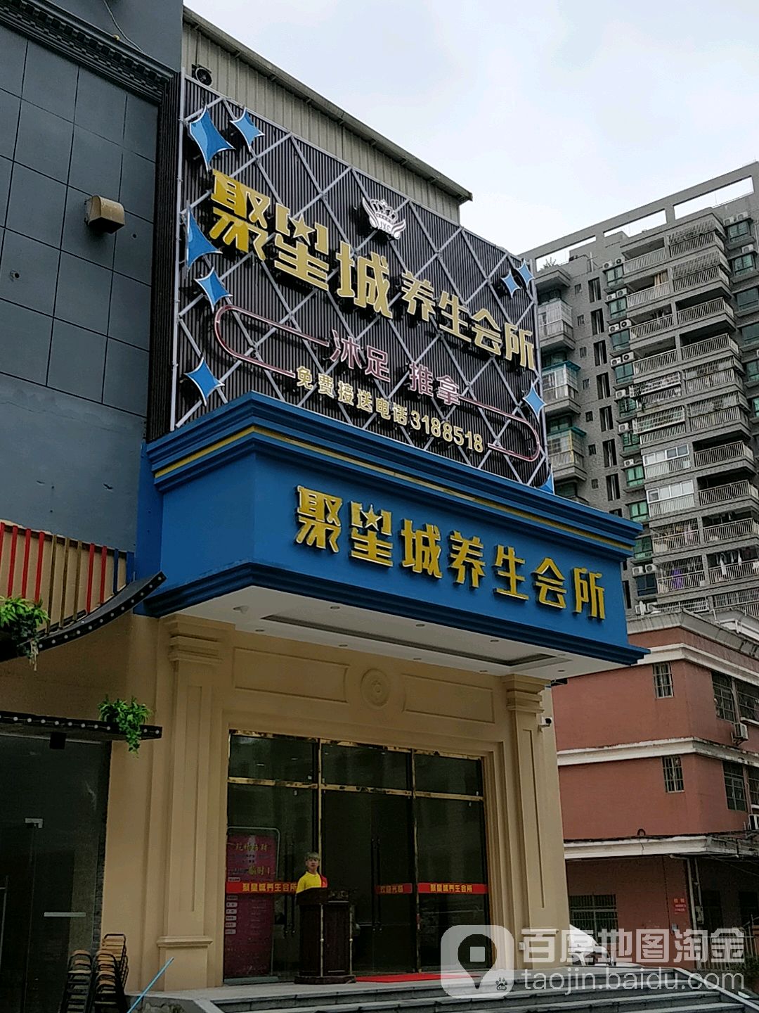 聚星城养生会所