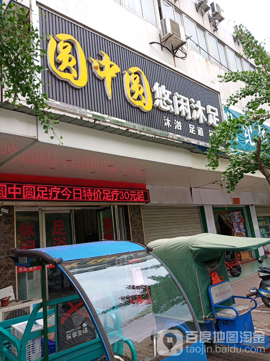 圆中圆闲步道沐足