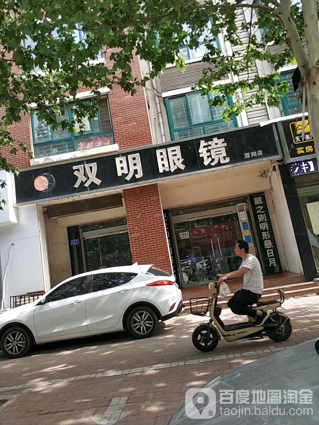 双明眼睛(濮阳店)