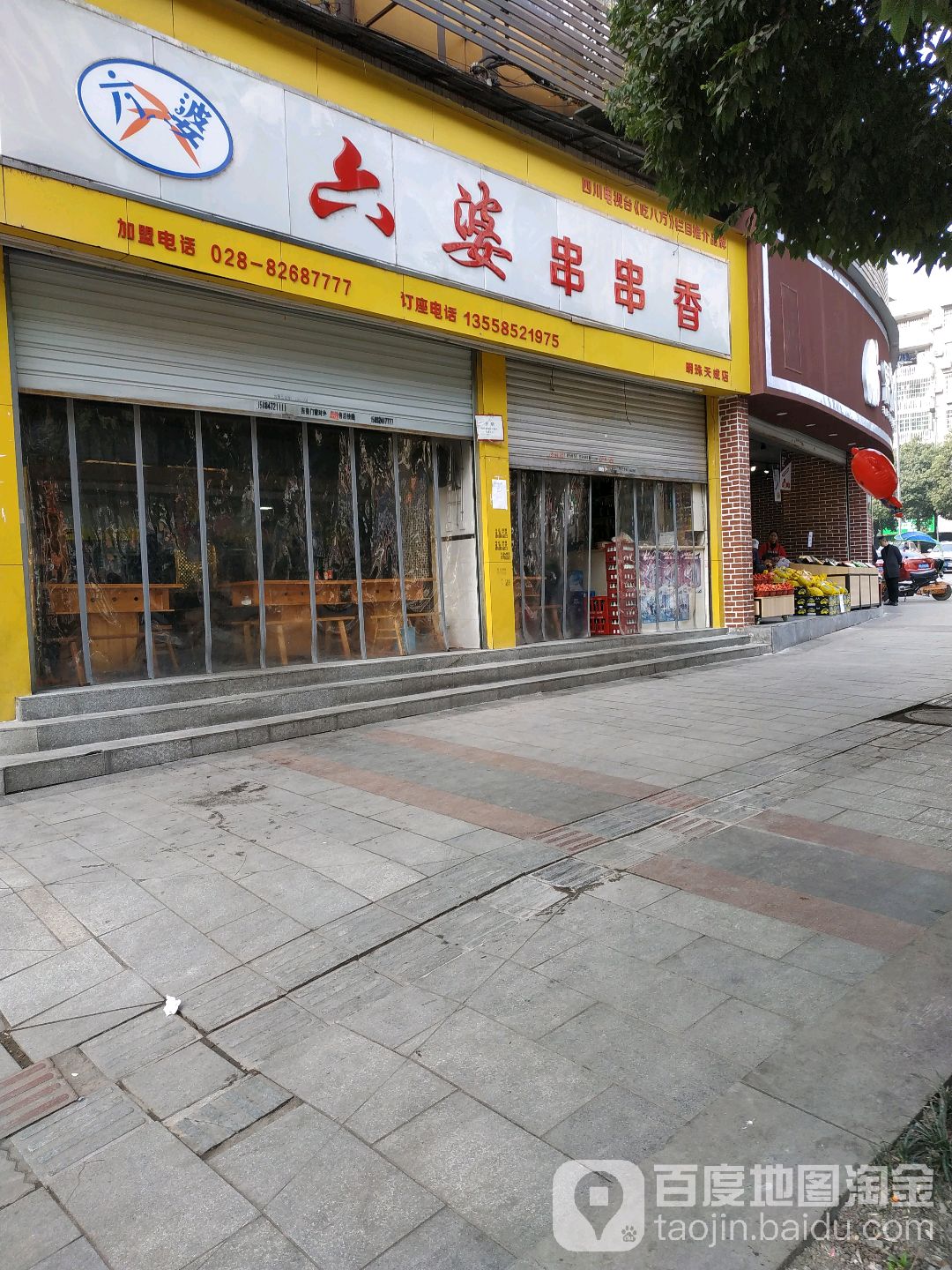 六婆串串香(明珠天成店)