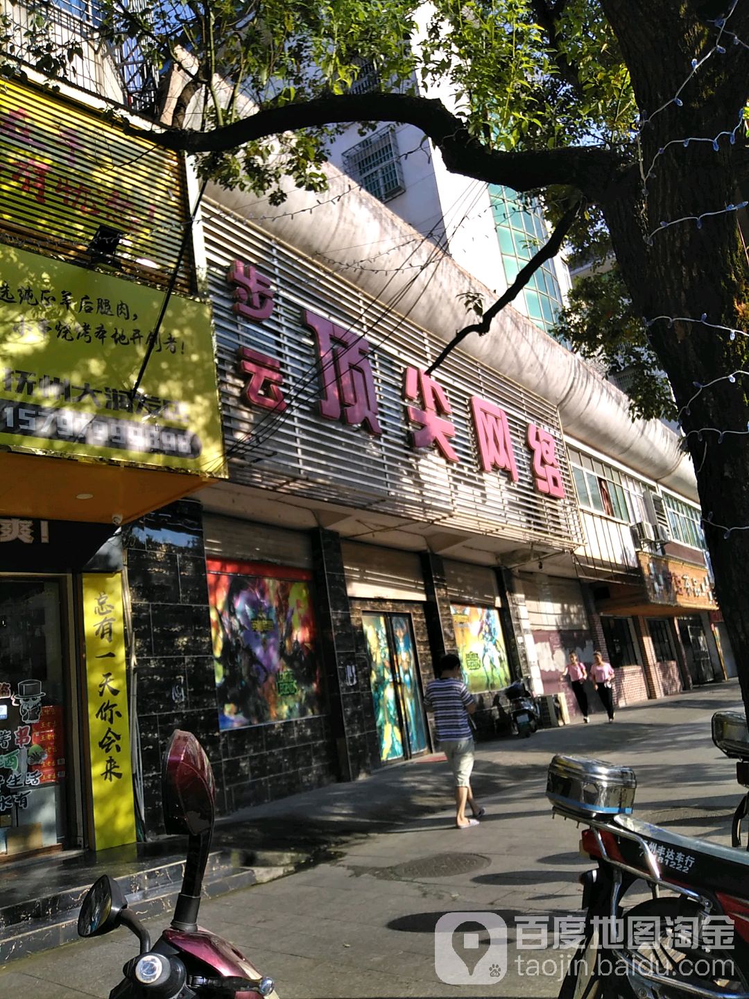 步云顶尖尖络(凤凰城商业广场店)