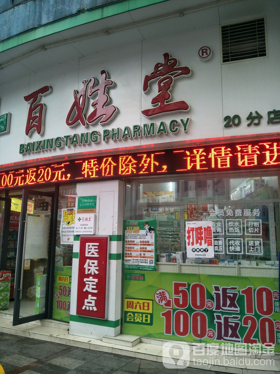 百姓堂(20分店)