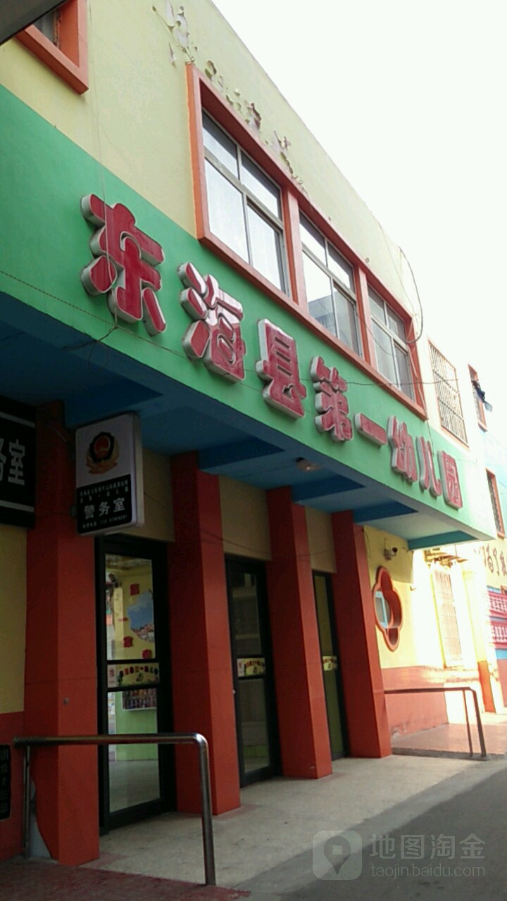东海县第一幼儿园的图片