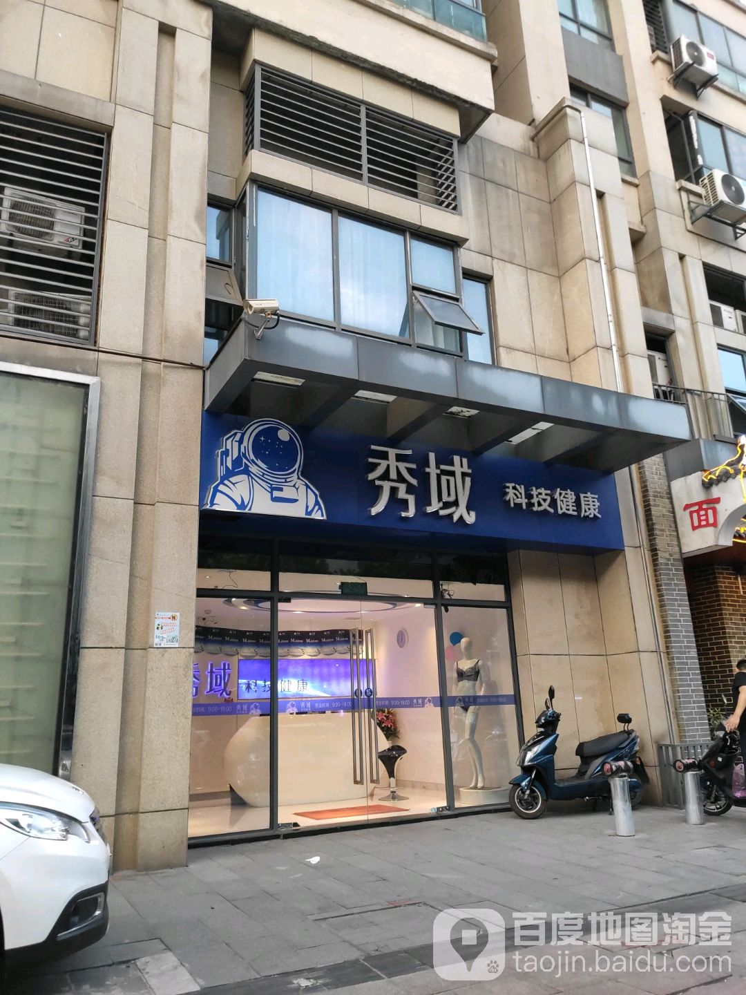 秀域智能健康(合肥万达店)