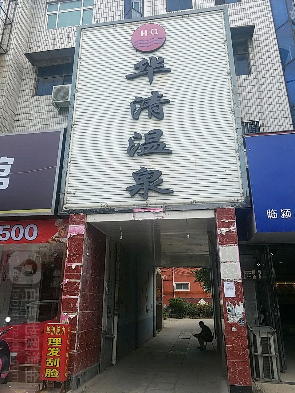 华清温泉(人民路)