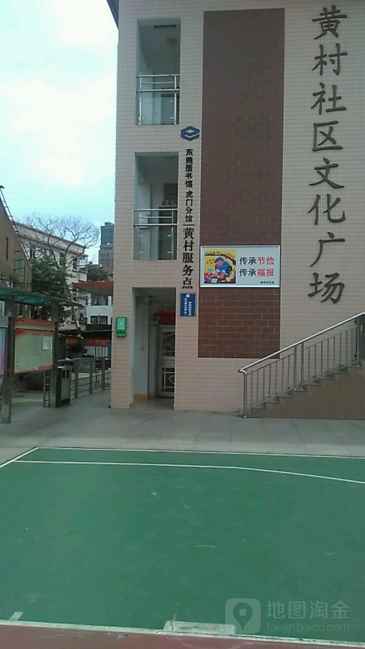 广东省东莞市黄村社区文化广场(沙河路北)