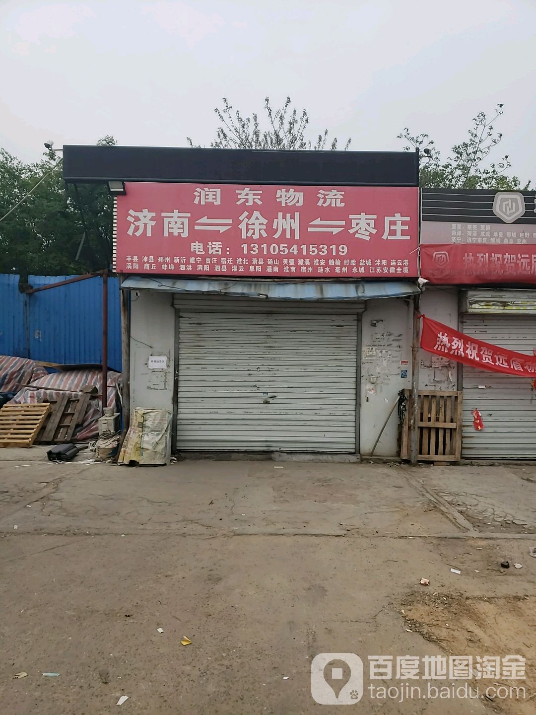 润东物流(兴济桥西路店)