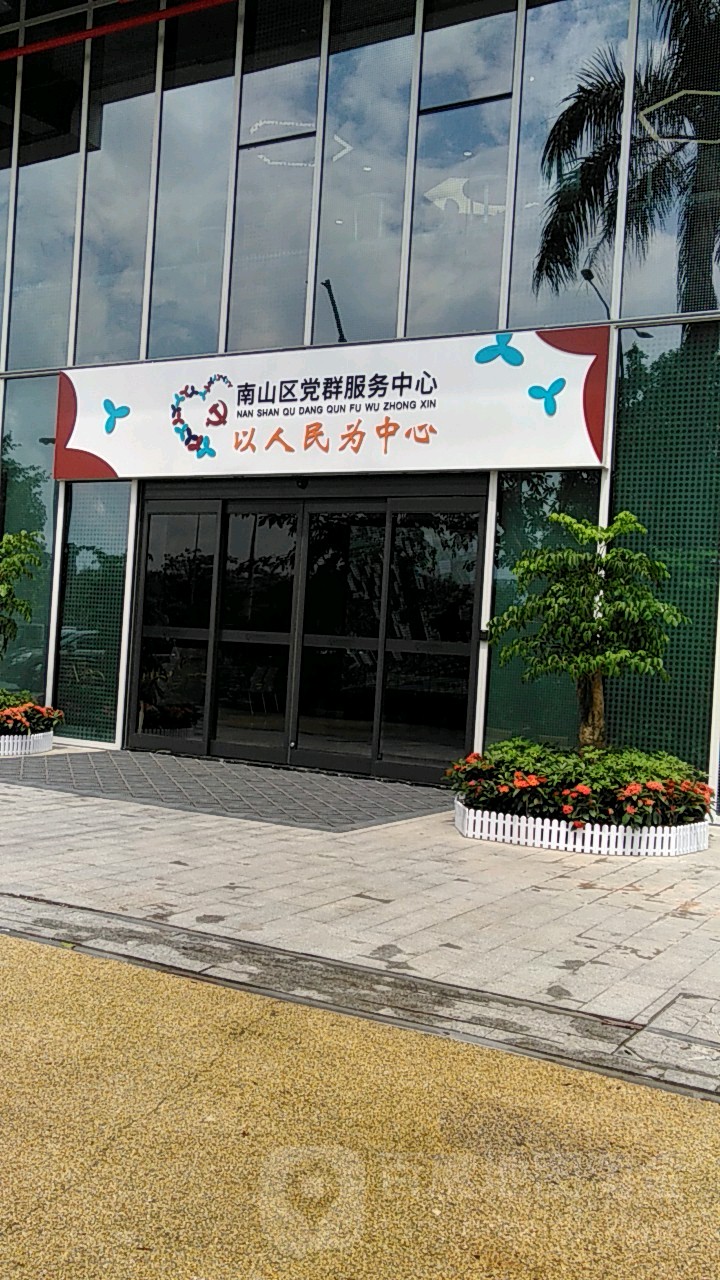 南山党群服务中心