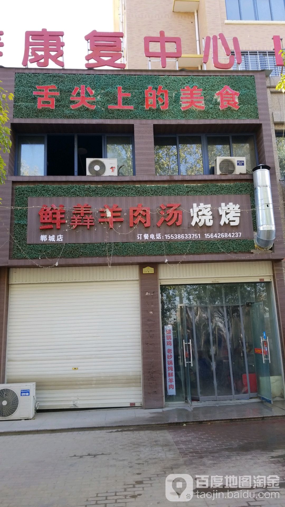 鲜羴肉羊汤烧烤(郸城店)