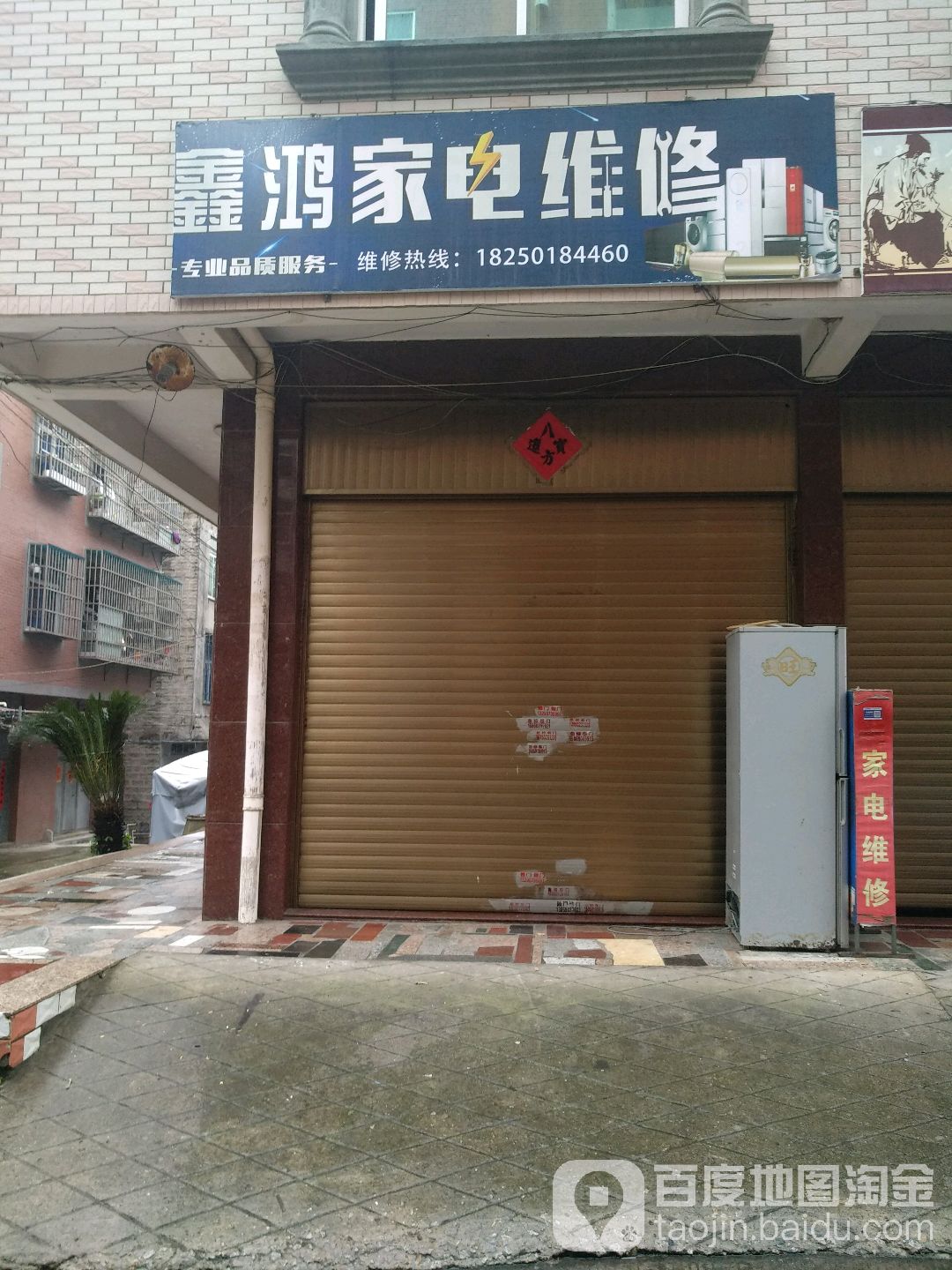 鑫鸿家电维修