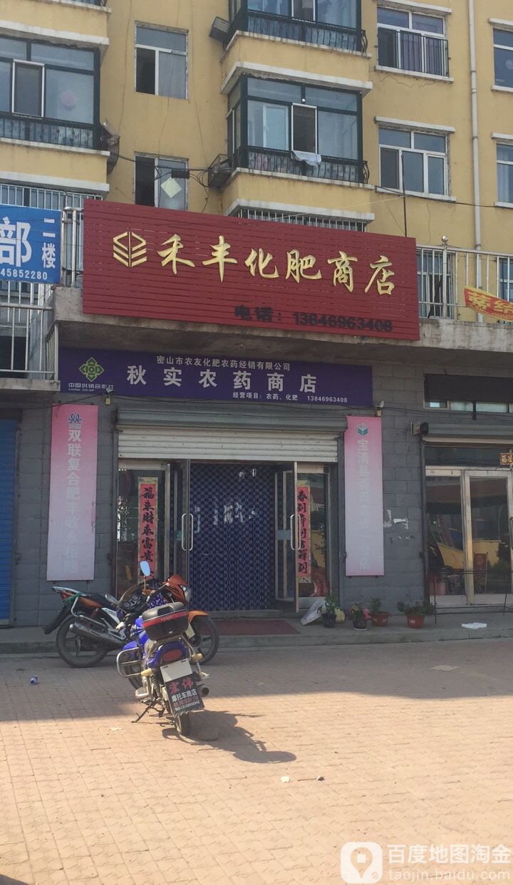 禾丰化飞商店