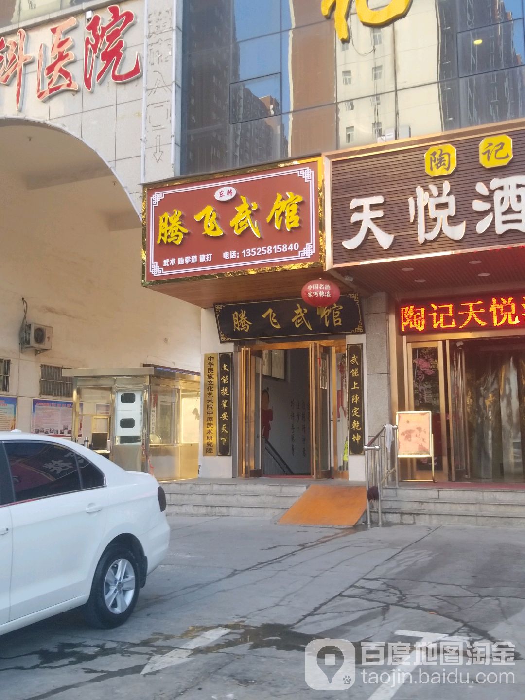 腾飞武馆(东工路店)