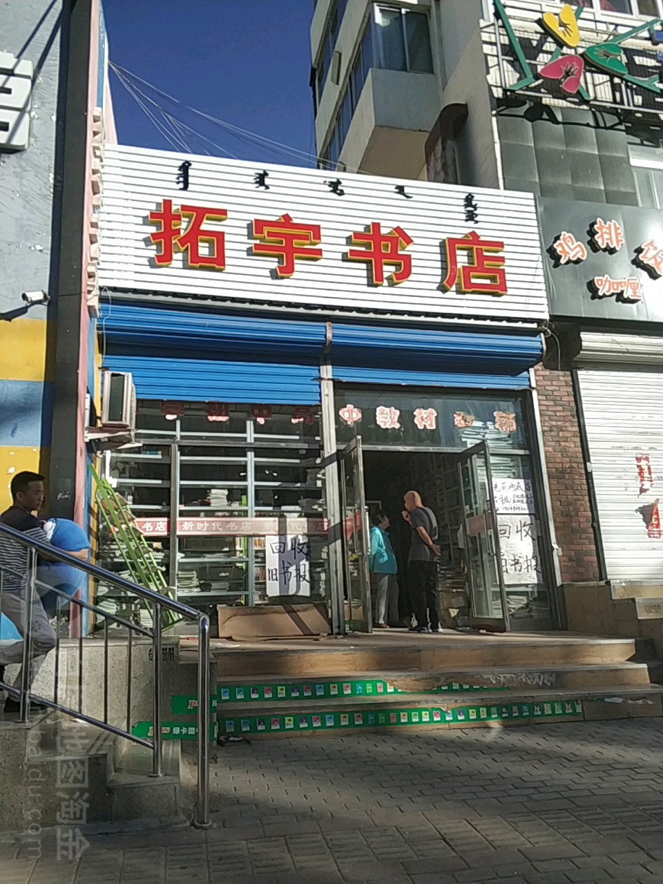 拓宇书社(自由路七号街坊店)