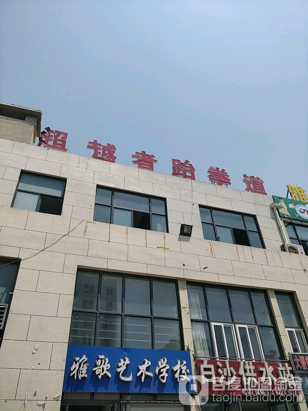 一超者跆拳道