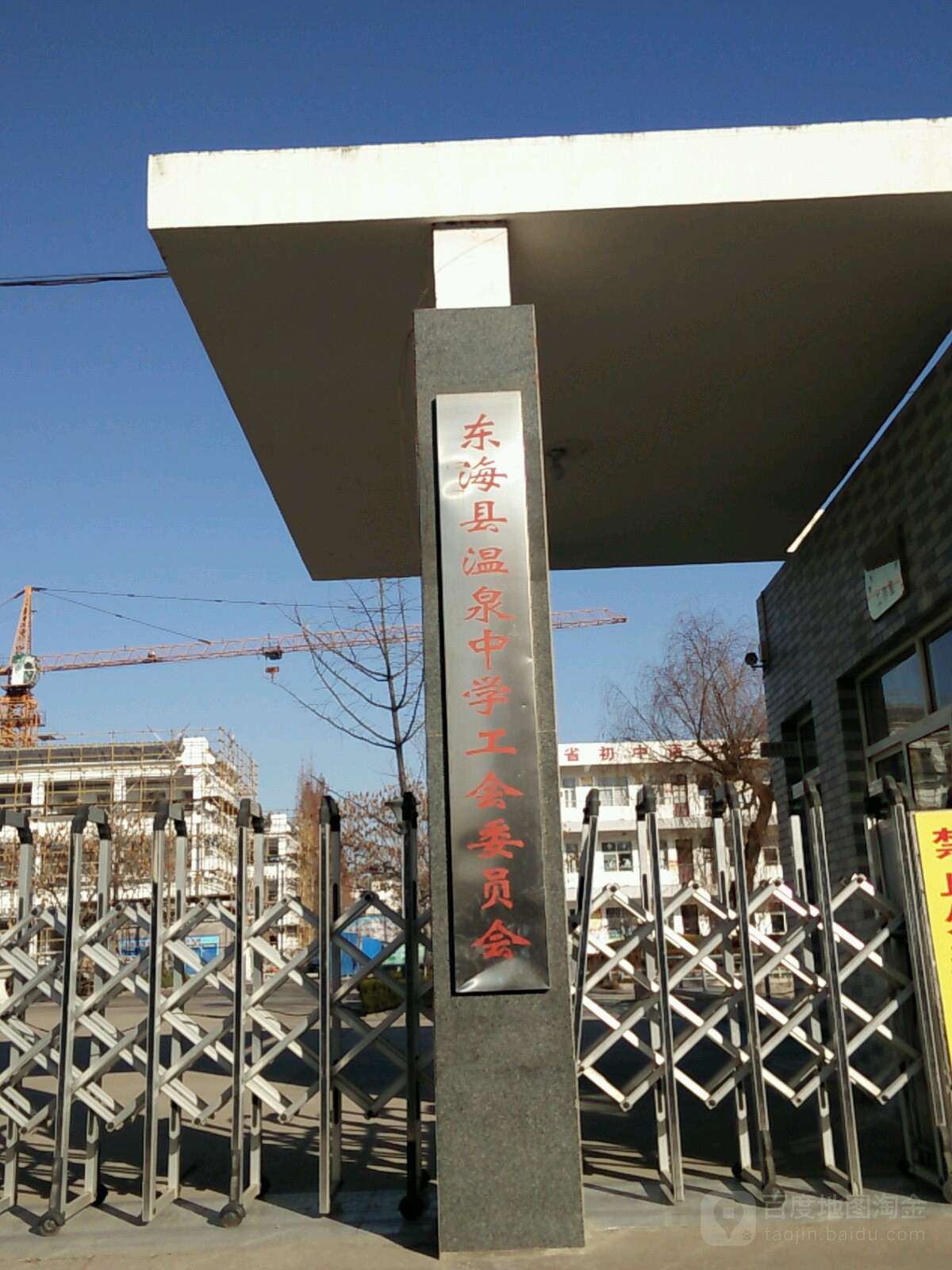 东海县温泉镇中学-工会委员会