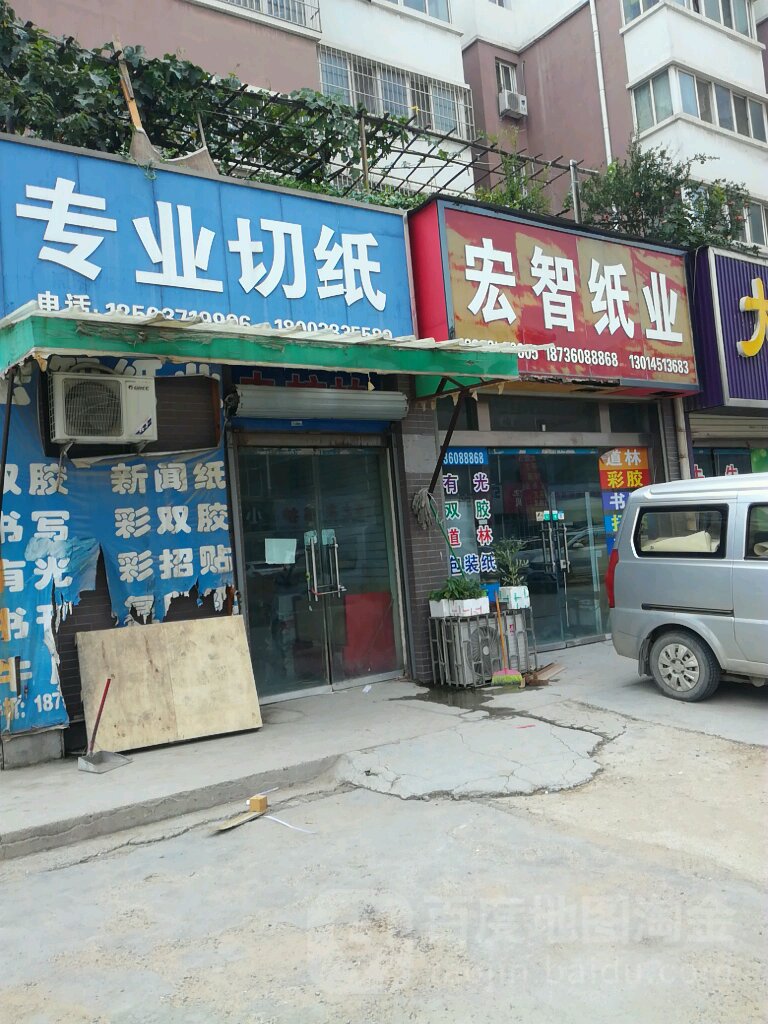 宏智纸业(宝成路店)