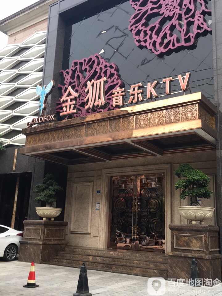 金狐音乐KTV