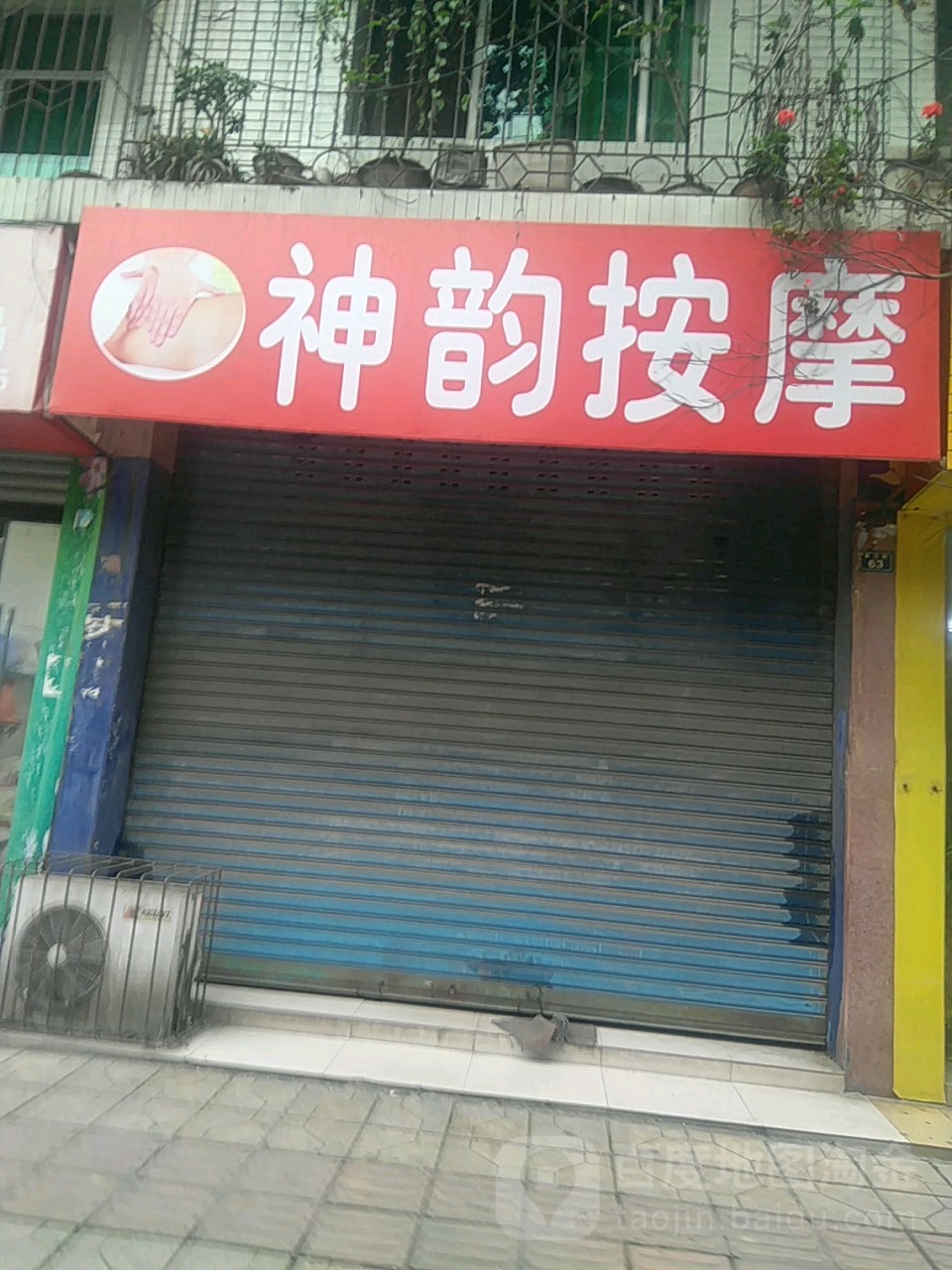 神昀按摩
