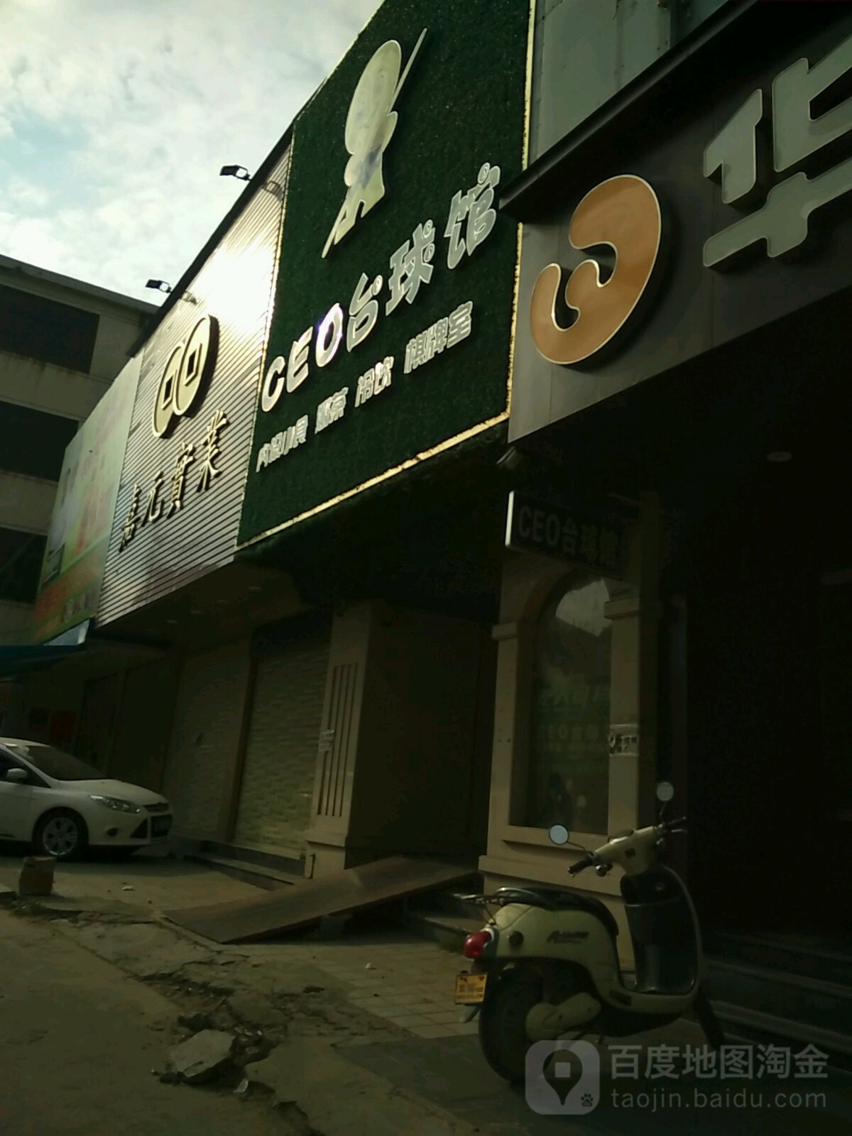 CEO台球馆