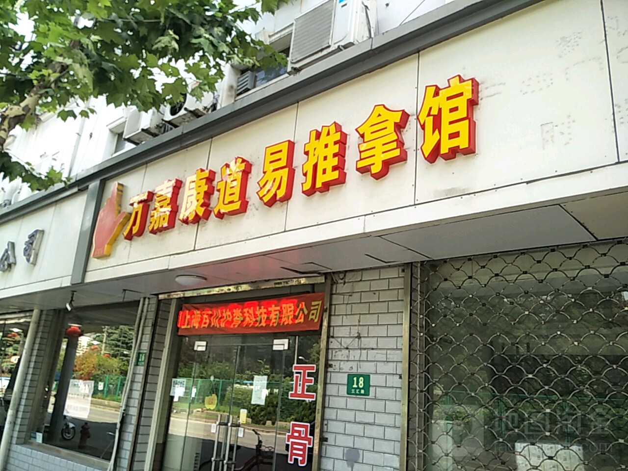 万家康