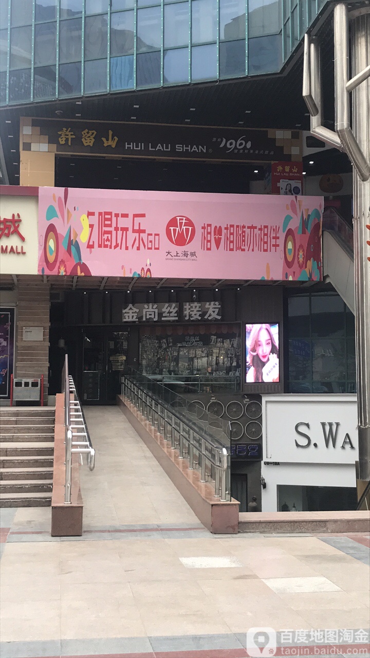 金伤丝接发(大上海店)